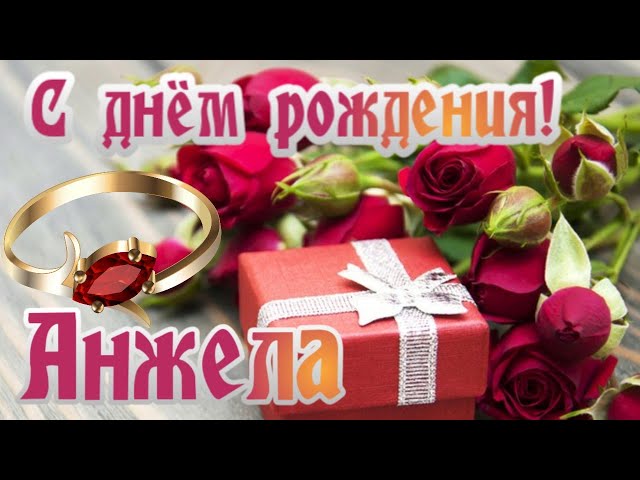 С Днём Рождения АНЖЕЛА 🥳 песня в 