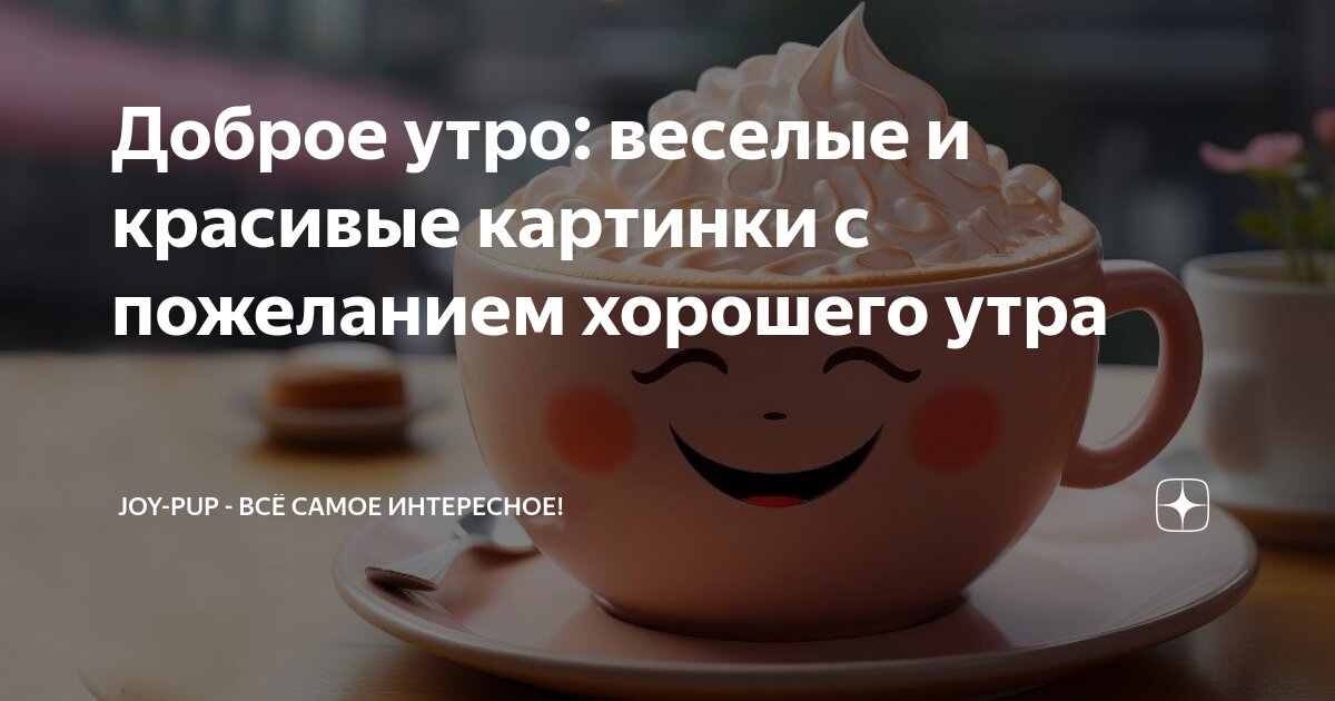 💗☕️Доброе Утро! Хорошего Дня!🌷Для 