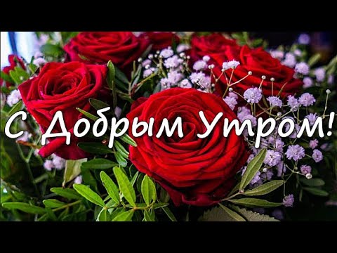 Доброе утро открытка 2187