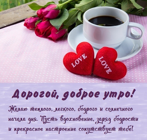 💗 Открытка, доброе утро с кофе, для мужчины и для женщины с 