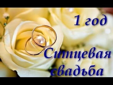 Открытка С 1 годом свадьбы