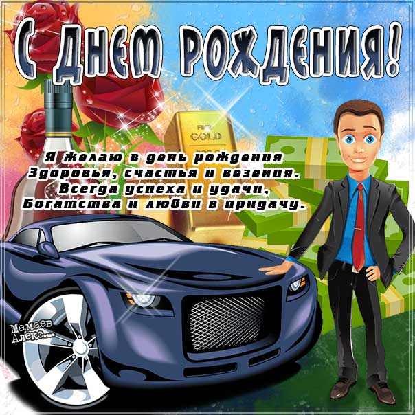 Открытка С Днем рождения! Поздравление 