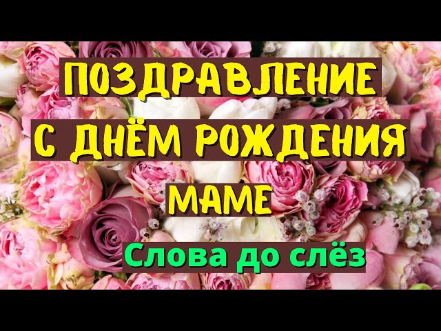 Открытки и картинки с Днём рождения маме, скачать бесплатно