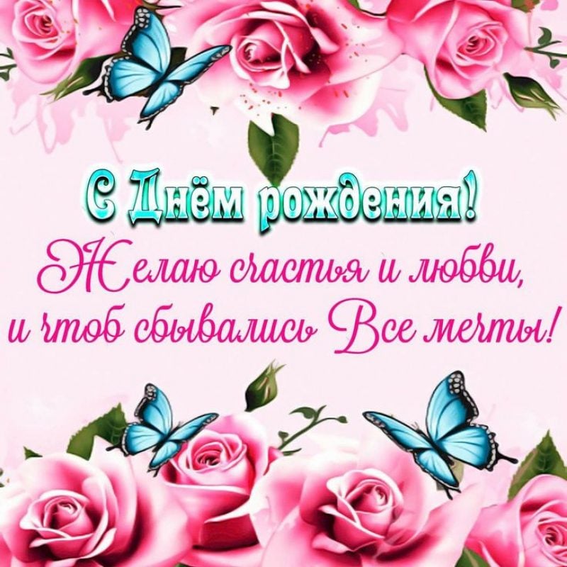 С Днём рождения