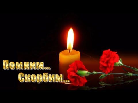 🙏 Вечная память! 🙏 Помним