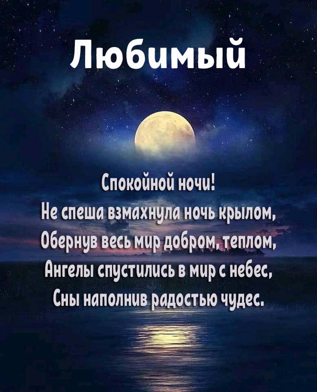 Спокойной ночи