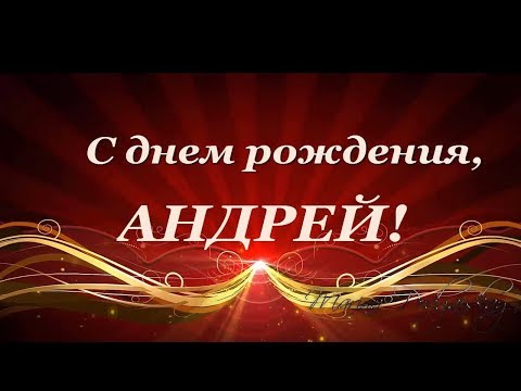 Анимированная открытка Андрей с днем рождения!