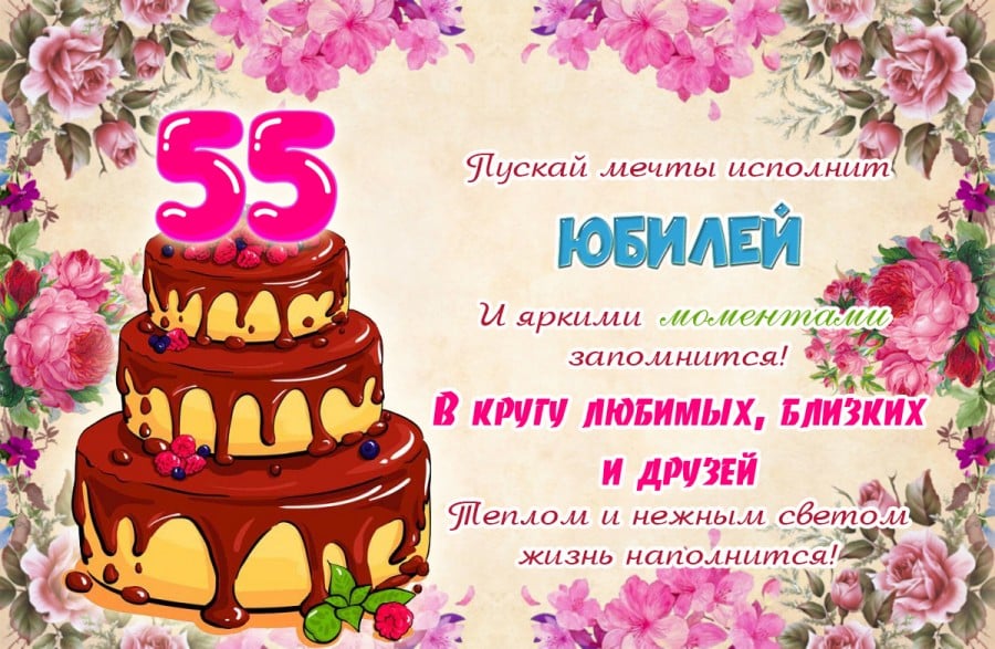 с юбилеем 55 лет женщине картинки