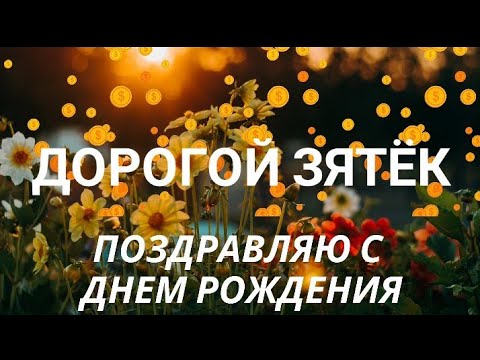 День Рождения Любимого ЗЯТЯ