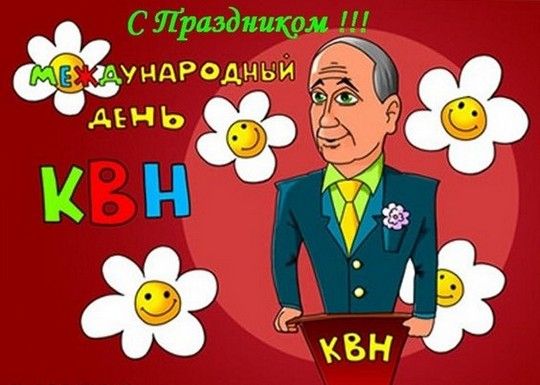 Мы начинаем КВН!