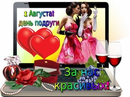 13 ФЕВРАЛЯ ДЕНЬ ПОДРУГИ 