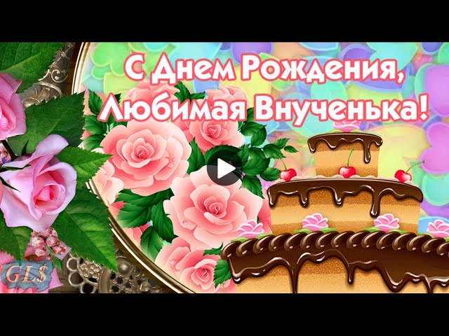 С Днем Рождения Внучке от Бабушки