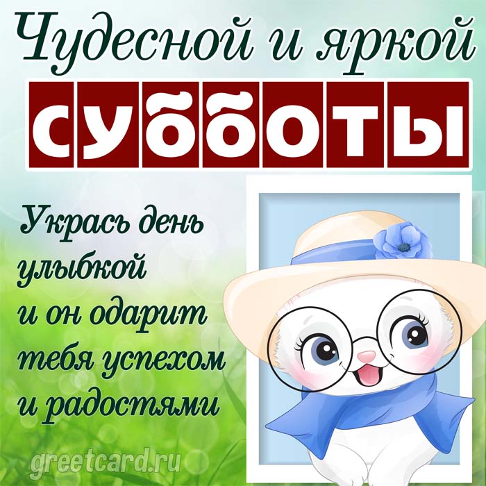 Открытка Доброй субботы! Хороших выходных!