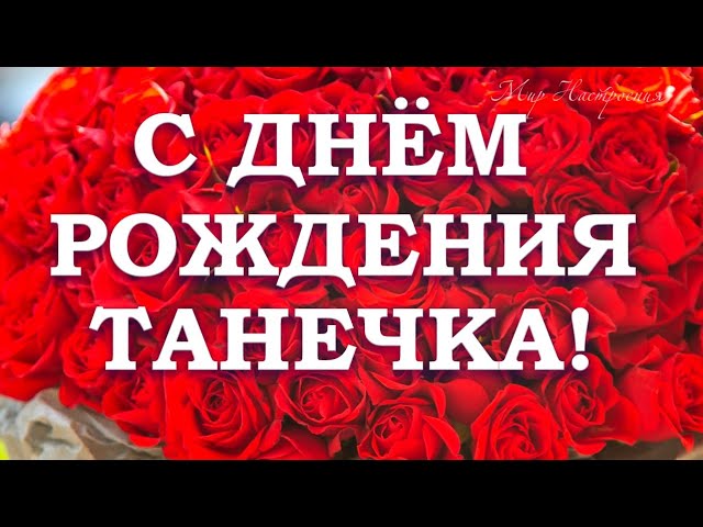 Открытки С Днем Рождения, Татьяна