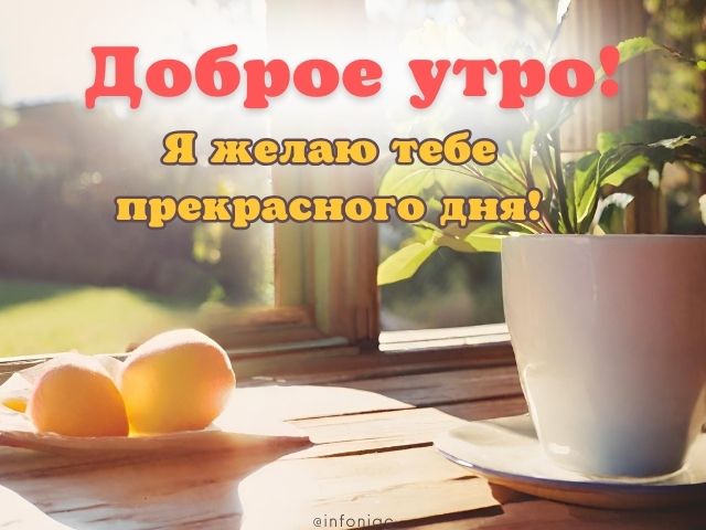 Анимированная открытка Доброе утро хорошего дня