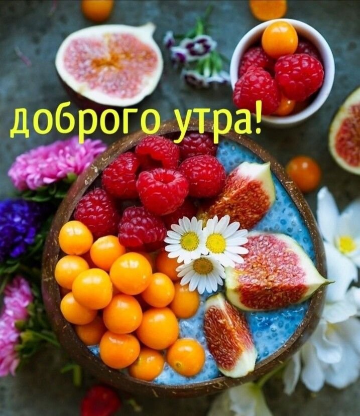 Картинки доброе утро с фруктами и цветами 