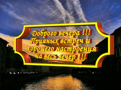 Красивого доброго вечера