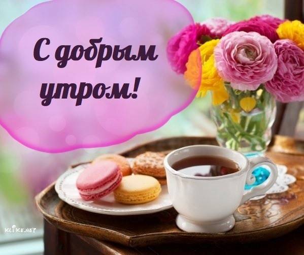 С ДОБРЫМ УТРОМ 8 Января!🌼Желаю Самого 