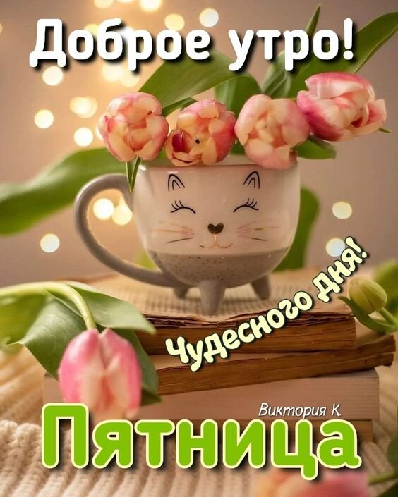 💥ПЯТНИЦА💥ДОБРОЕ УТРО💥 МУЗЫКАЛЬНЫЕ 