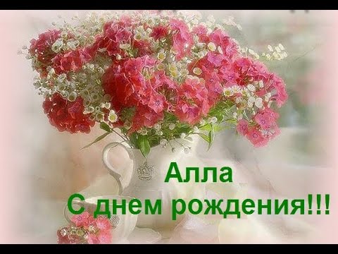 Необычная открытка с Днем Рождения Алла 