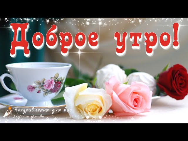 Пожелание доброго утра в стихах! Видео 