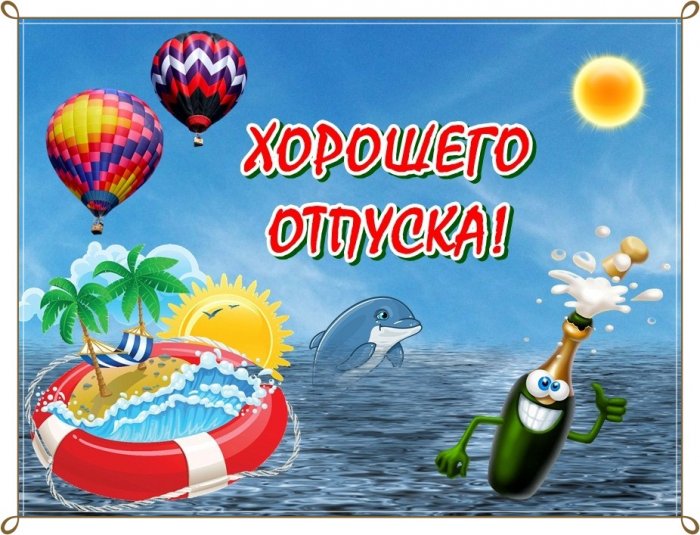 Поздравляю с отпуском! Отдохни, 