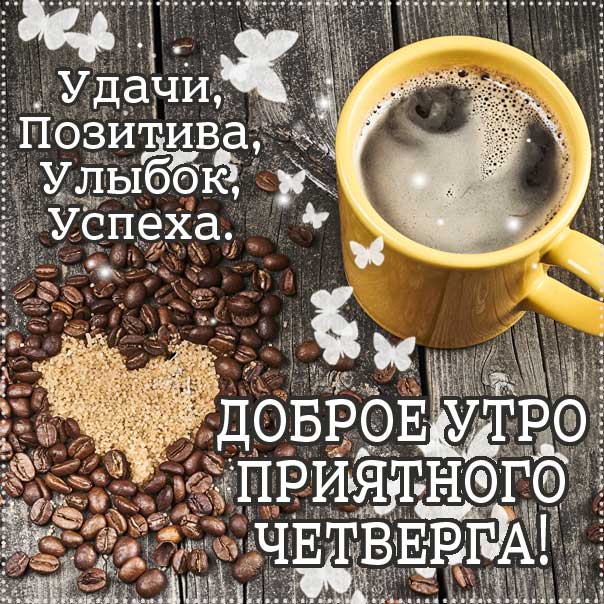 ☀️☕♥️ Доброе утро красивые картинки 