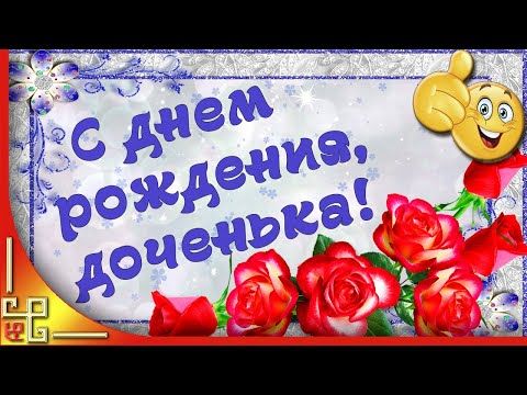 Поздравление с Днём Рождения 