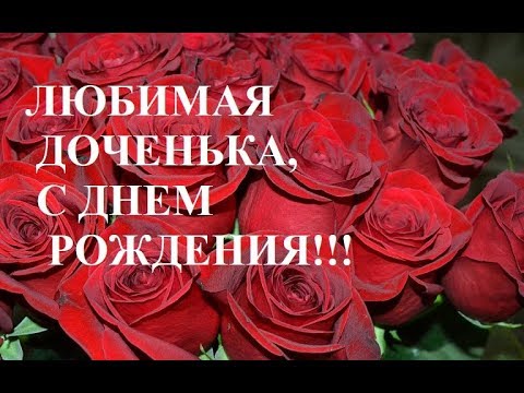 С ДНЁМ РОЖДЕНИЯ Мамочка !Красивое поздравление для мамы 