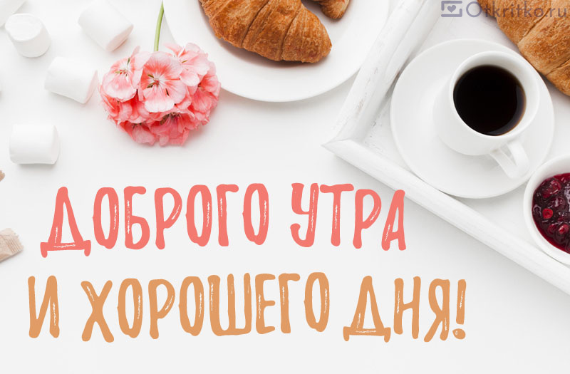 💌☀️😄 Картинки Хорошего дня