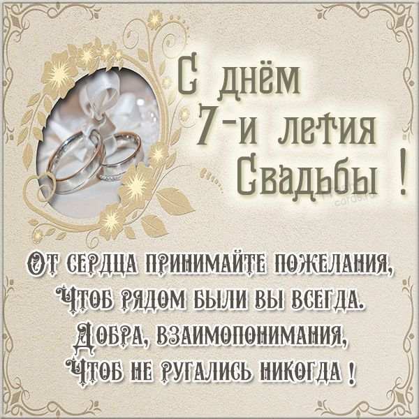 С годовщиной свадьбы 7 лет! Яркая, лучшая, гармоничная 