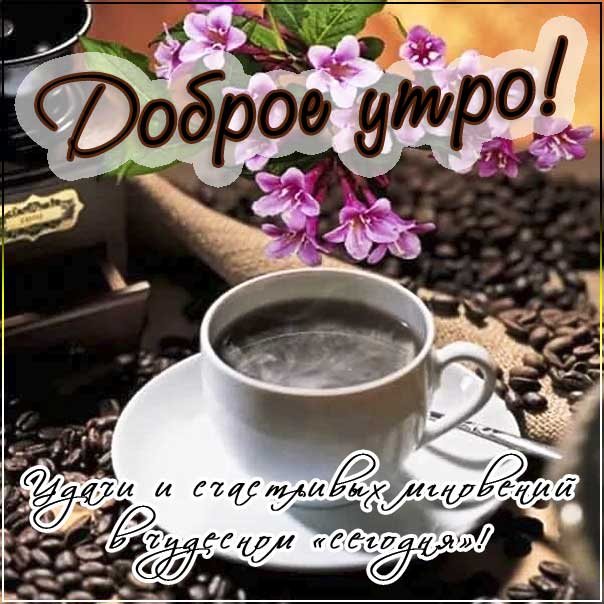 Доброе утро и удачного дня!!!