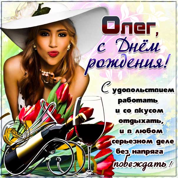 Картинки с днем рождения для Олега