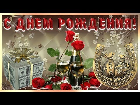 ДЕНЬ РОЖДЕНИЯ Happy Birthday Красивое поздравление мужчине С 