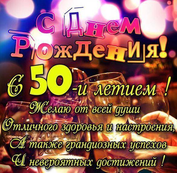 С юбилеем 50 лет