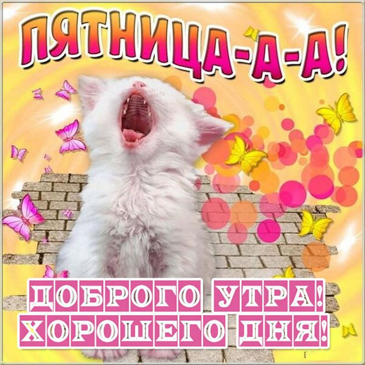 Доброго утра! Позитивной пятницы! Хорошего настроения!