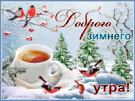 Красивые картинки С добрым утром зимние сказочные новые 