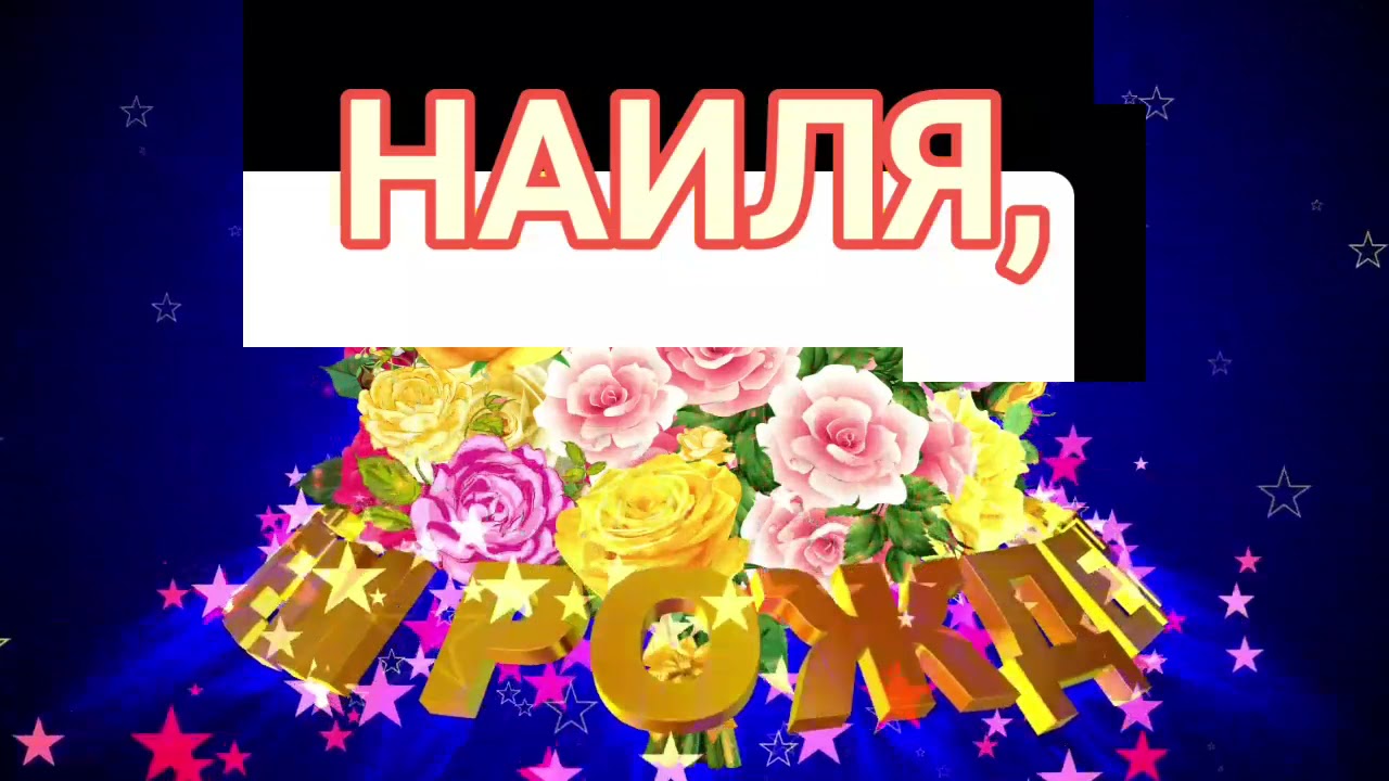 Наиля