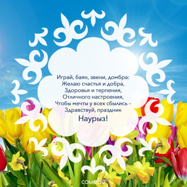 С праздником Наурыз!