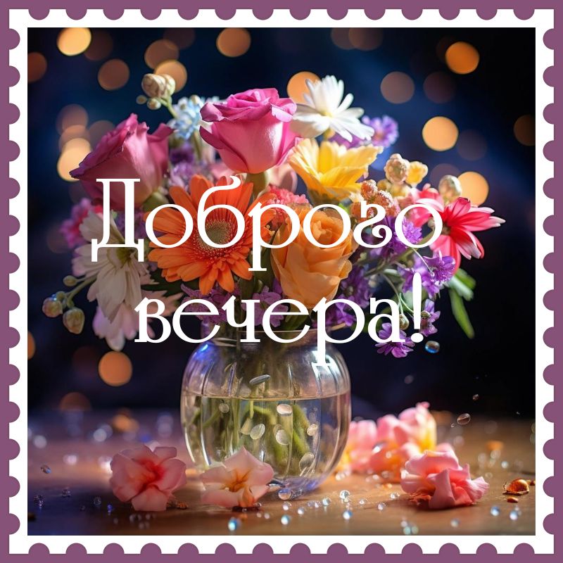 Открытка доброго вечера среды