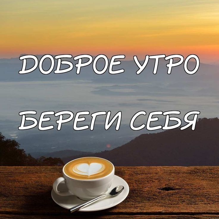 Доброе Утро Для Мужа 