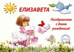 Поздравления На День Рождения Елизавета 