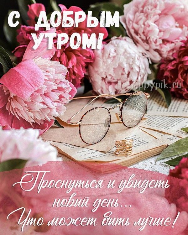 🌹ДОБРОЕ УТРО!🌹 ПРЕКРАСНОЙ ЖЕНЩИНЕ С 