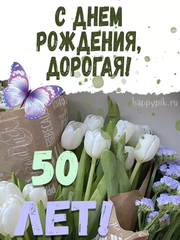 С днем рождения, дорогая! 50 лет!