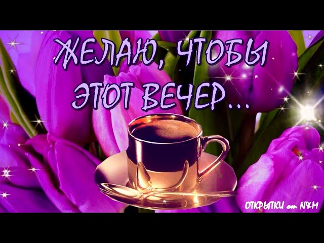 Картинки Женщине Доброго вечера🌙 скачать бесплатно!