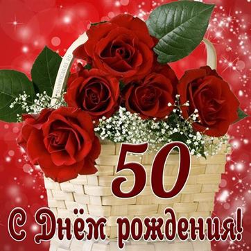 Поздравление с 50-летием