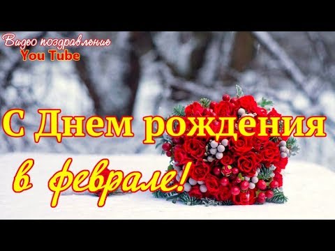 С Днем рождения в феврале