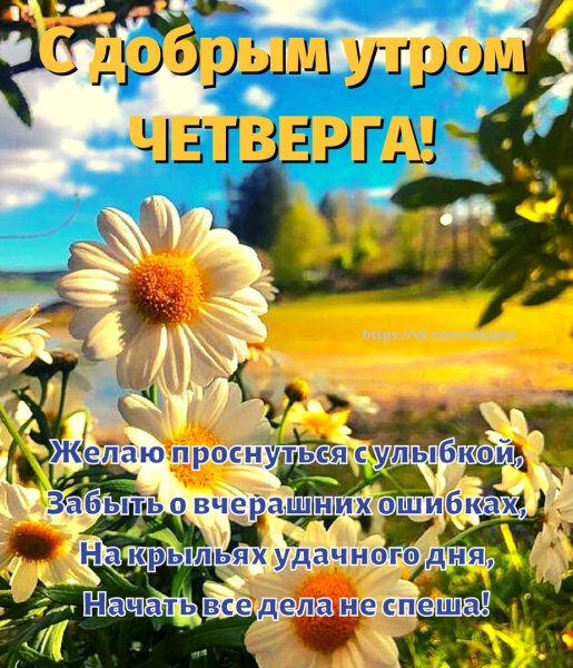 Доброе утро четверг