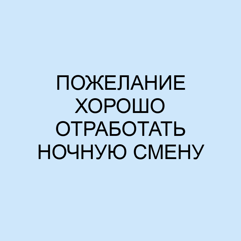 Спокойной ночи и сладких снов