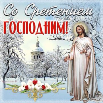 15 февраля Сретение Господне Красивое Поздравление! Со 